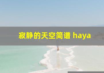 寂静的天空简谱 haya